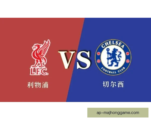 2026英超创造机会榜揭示利物浦62次领跑切尔西22次倒数第二